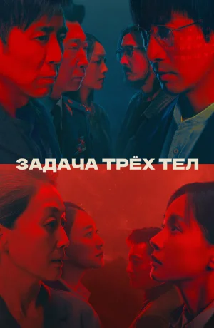 Дорама Задача трёх тел онлайн