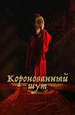 Дорама Коронованный шут онлайн