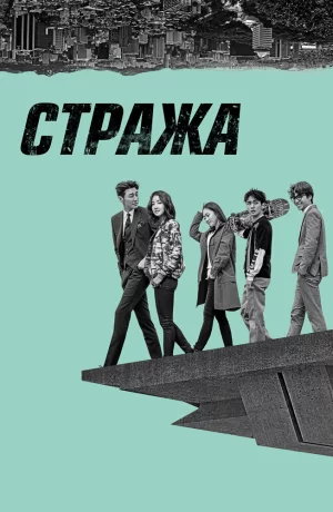 Дорама Стража онлайн