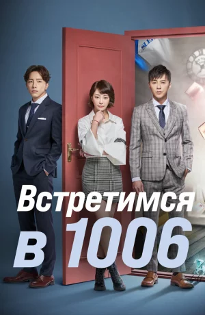 Дорама Встретимся в 1006 онлайн