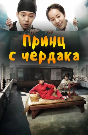 Дорама Принц с чердака онлайн